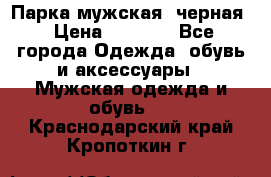 Парка мужская  черная › Цена ­ 2 000 - Все города Одежда, обувь и аксессуары » Мужская одежда и обувь   . Краснодарский край,Кропоткин г.